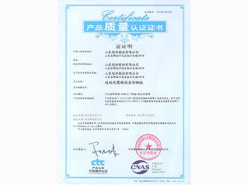 質(zhì)量認證證書(shū)：硅改性聚酯彩涂